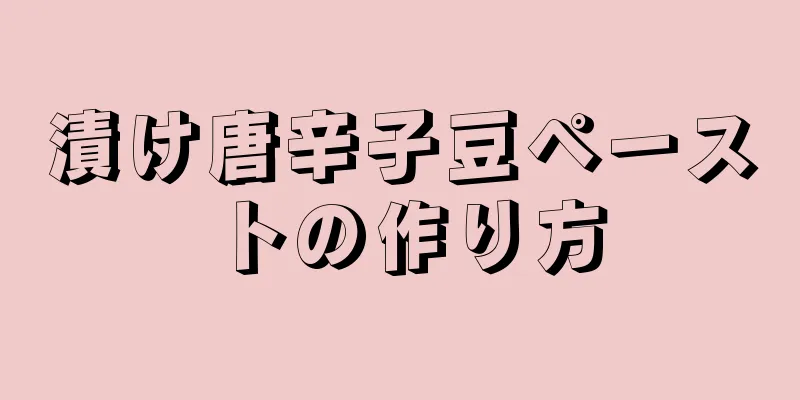 漬け唐辛子豆ペーストの作り方