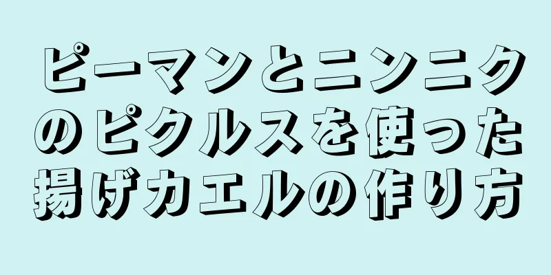 ピーマンとニンニクのピクルスを使った揚げカエルの作り方