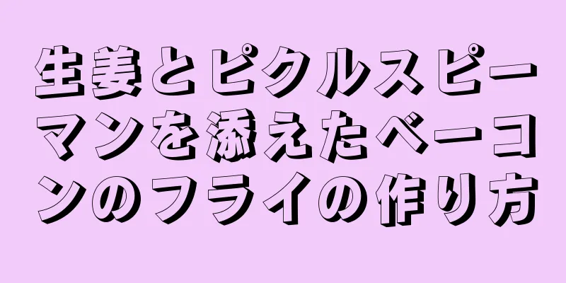 生姜とピクルスピーマンを添えたベーコンのフライの作り方