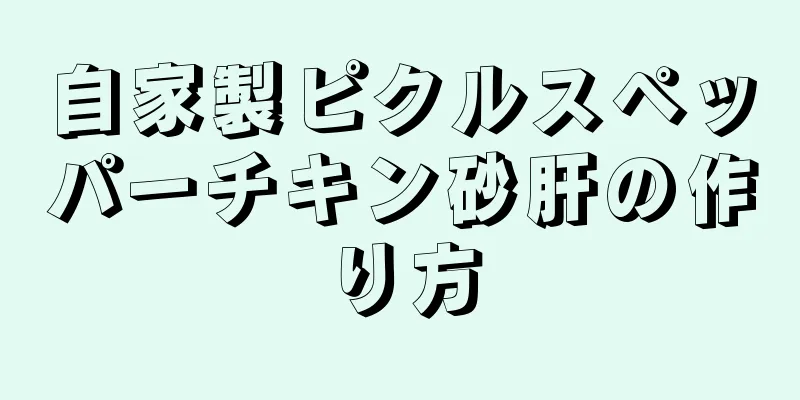 自家製ピクルスペッパーチキン砂肝の作り方