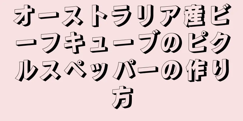 オーストラリア産ビーフキューブのピクルスペッパーの作り方