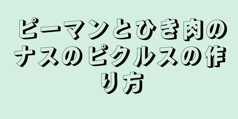 ピーマンとひき肉のナスのピクルスの作り方