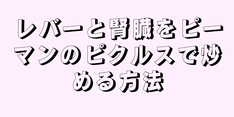 レバーと腎臓をピーマンのピクルスで炒める方法