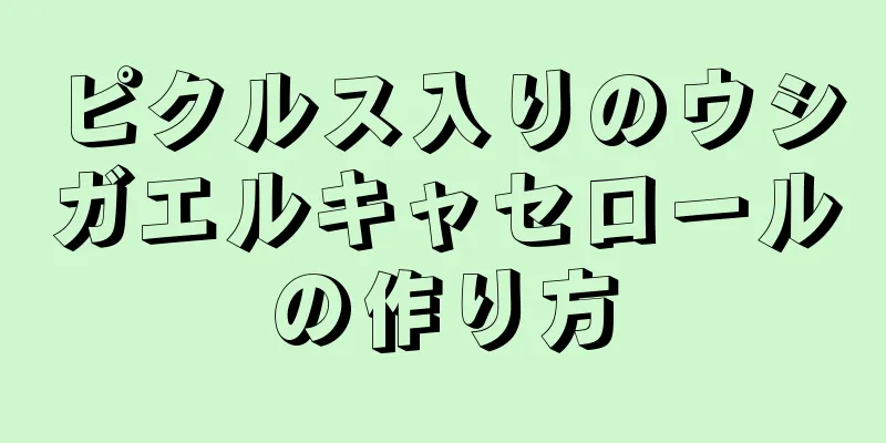 ピクルス入りのウシガエルキャセロールの作り方