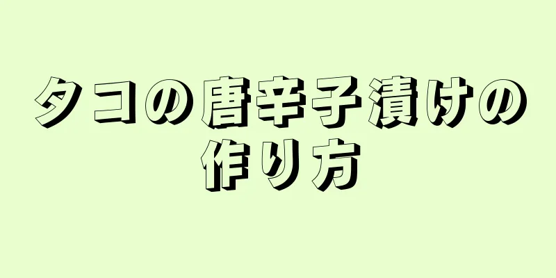 タコの唐辛子漬けの作り方