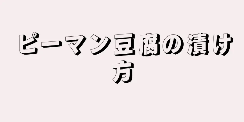 ピーマン豆腐の漬け方