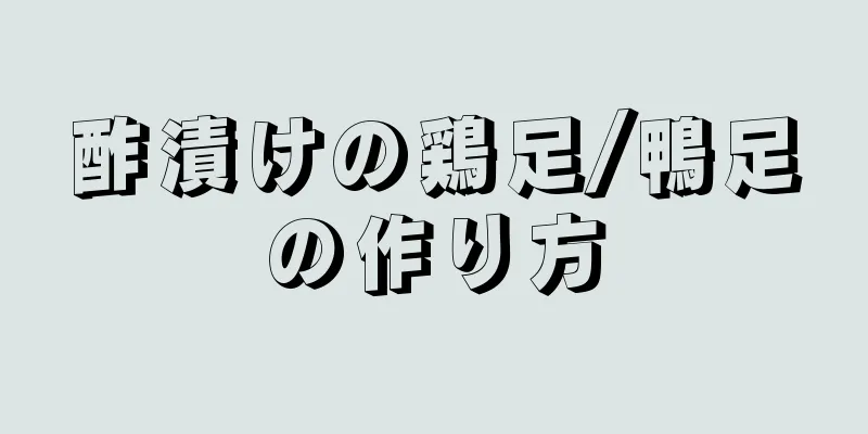 酢漬けの鶏足/鴨足の作り方