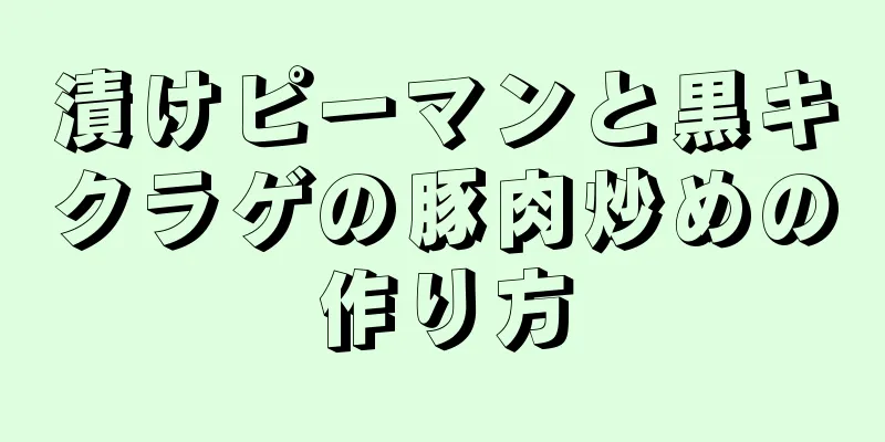 漬けピーマンと黒キクラゲの豚肉炒めの作り方