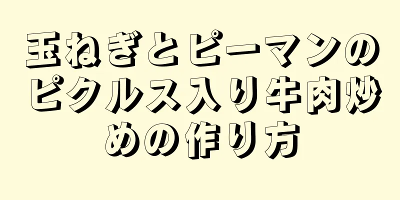 玉ねぎとピーマンのピクルス入り牛肉炒めの作り方