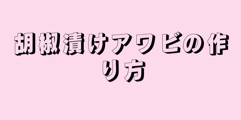 胡椒漬けアワビの作り方