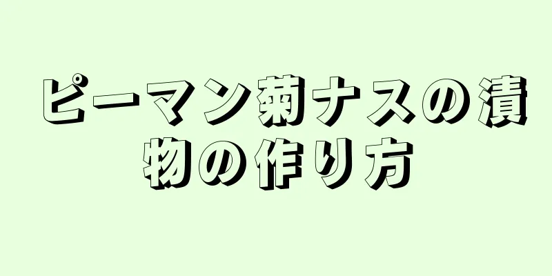 ピーマン菊ナスの漬物の作り方