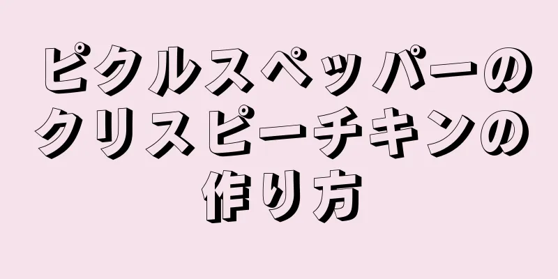 ピクルスペッパーのクリスピーチキンの作り方