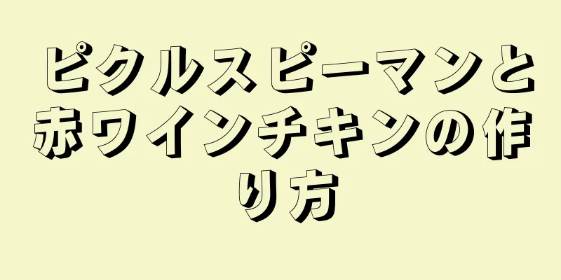 ピクルスピーマンと赤ワインチキンの作り方