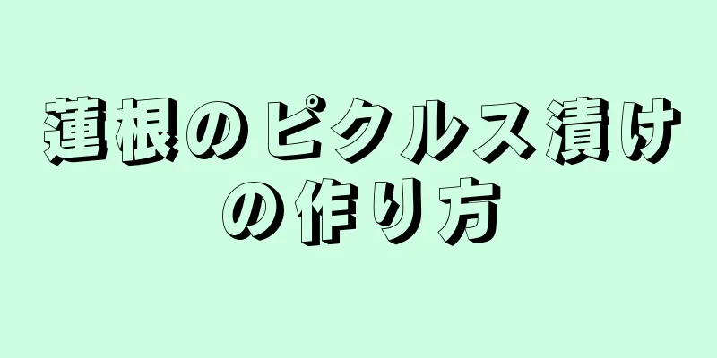 蓮根のピクルス漬けの作り方