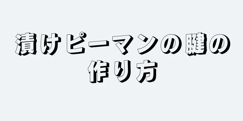 漬けピーマンの腱の作り方