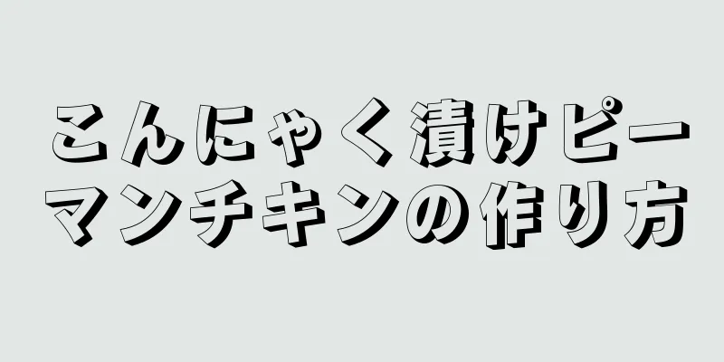 こんにゃく漬けピーマンチキンの作り方