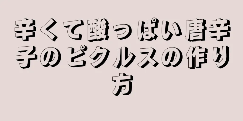 辛くて酸っぱい唐辛子のピクルスの作り方