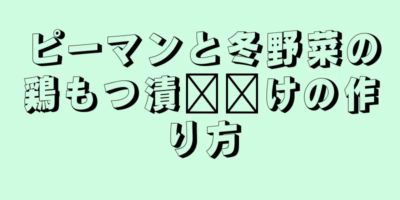 ピーマンと冬野菜の鶏もつ漬​​けの作り方