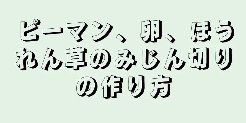 ピーマン、卵、ほうれん草のみじん切りの作り方