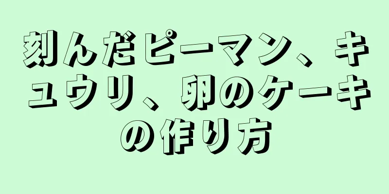 刻んだピーマン、キュウリ、卵のケーキの作り方