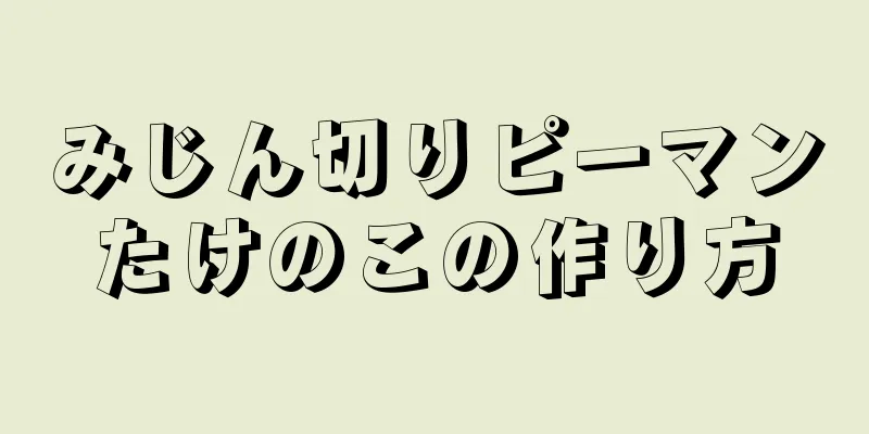 みじん切りピーマンたけのこの作り方