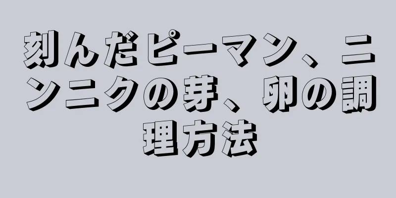 刻んだピーマン、ニンニクの芽、卵の調理方法