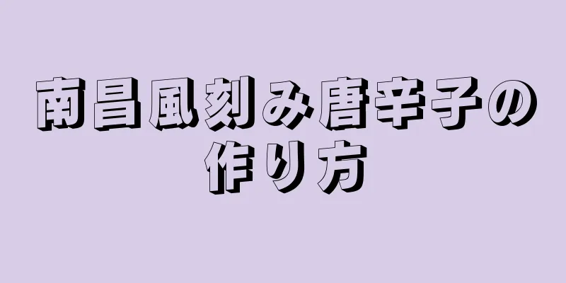 南昌風刻み唐辛子の作り方