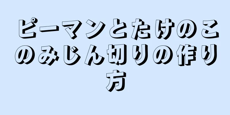 ピーマンとたけのこのみじん切りの作り方