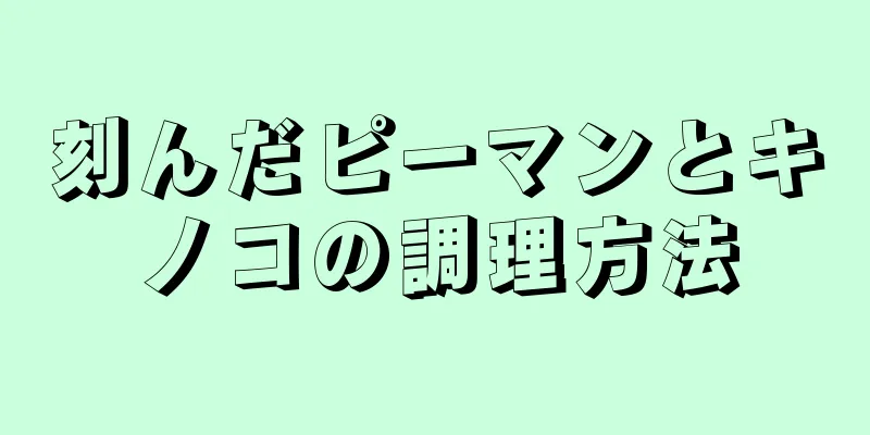 刻んだピーマンとキノコの調理方法