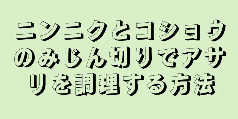 ニンニクとコショウのみじん切りでアサリを調理する方法