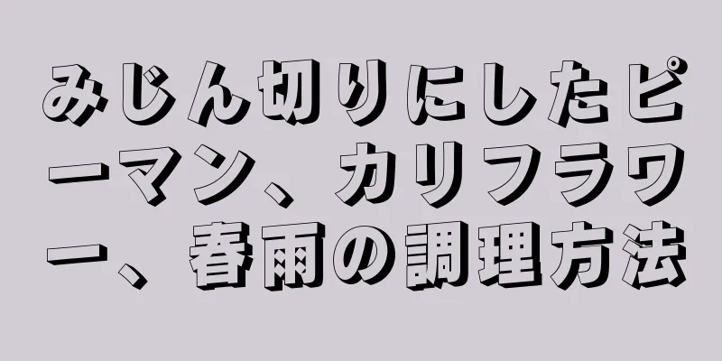 みじん切りにしたピーマン、カリフラワー、春雨の調理方法