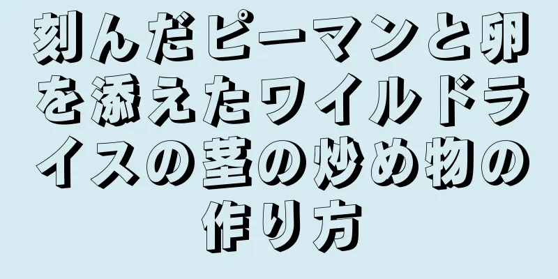 刻んだピーマンと卵を添えたワイルドライスの茎の炒め物の作り方