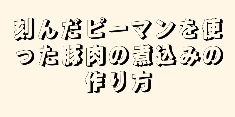 刻んだピーマンを使った豚肉の煮込みの作り方