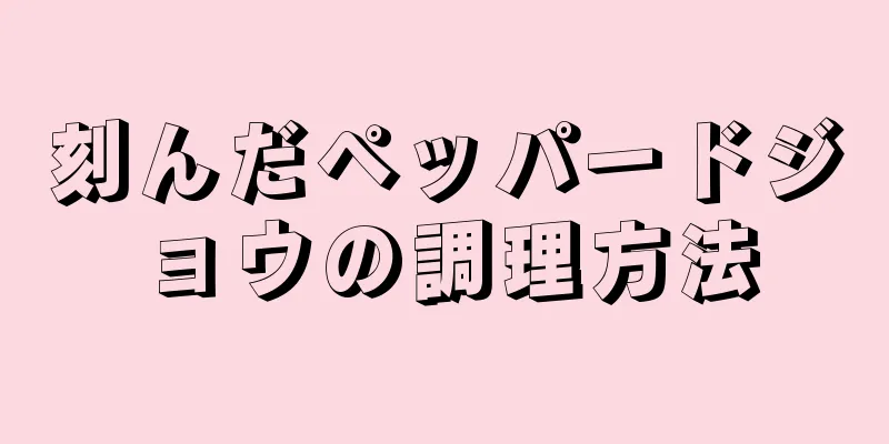 刻んだペッパードジョウの調理方法