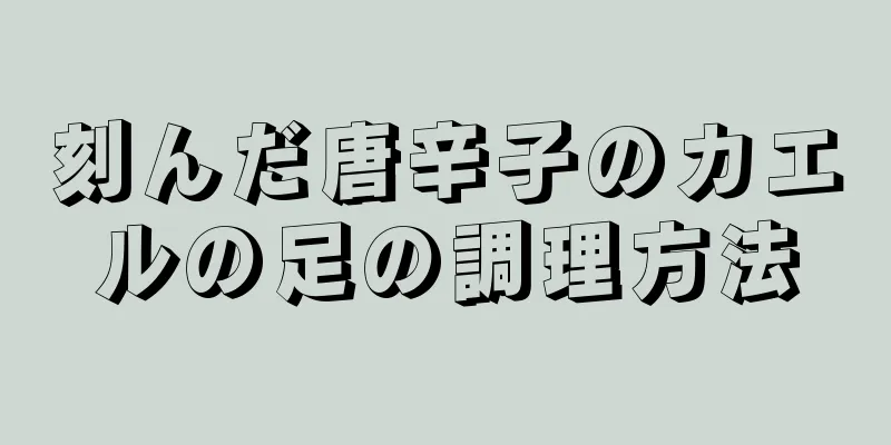 刻んだ唐辛子のカエルの足の調理方法