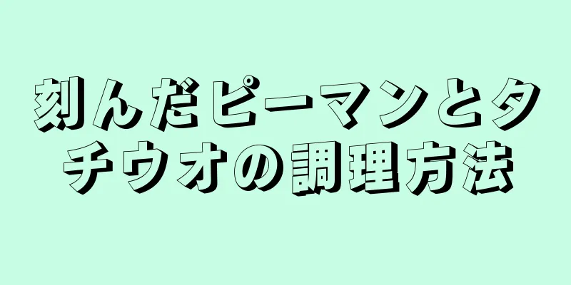 刻んだピーマンとタチウオの調理方法