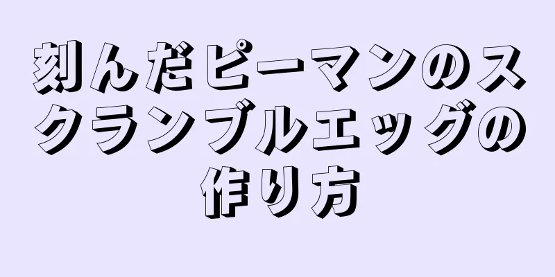 刻んだピーマンのスクランブルエッグの作り方