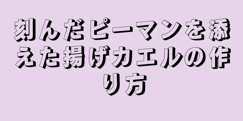 刻んだピーマンを添えた揚げカエルの作り方