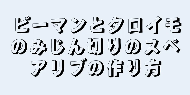 ピーマンとタロイモのみじん切りのスペアリブの作り方