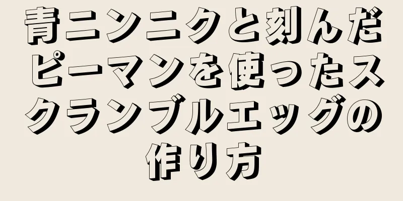 青ニンニクと刻んだピーマンを使ったスクランブルエッグの作り方