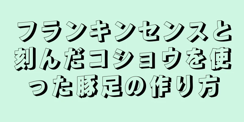 フランキンセンスと刻んだコショウを使った豚足の作り方