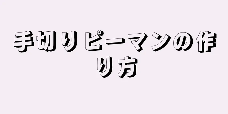 手切りピーマンの作り方