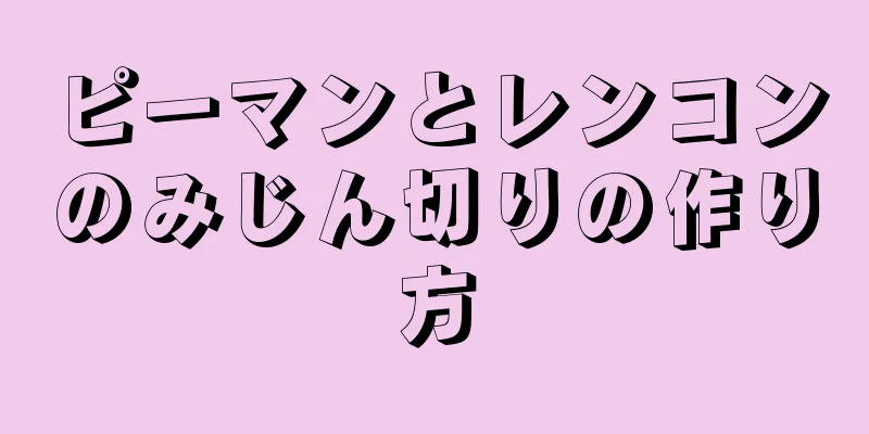 ピーマンとレンコンのみじん切りの作り方