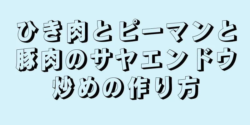 ひき肉とピーマンと豚肉のサヤエンドウ炒めの作り方