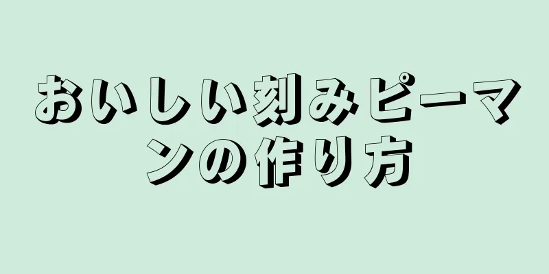 おいしい刻みピーマンの作り方