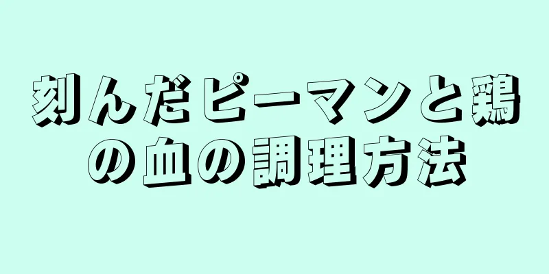 刻んだピーマンと鶏の血の調理方法