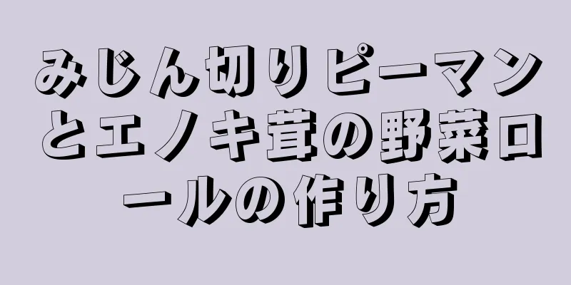 みじん切りピーマンとエノキ茸の野菜ロールの作り方