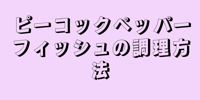 ピーコックペッパーフィッシュの調理方法