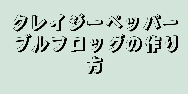 クレイジーペッパーブルフロッグの作り方