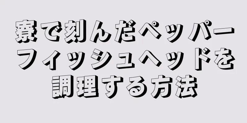 寮で刻んだペッパーフィッシュヘッドを調理する方法